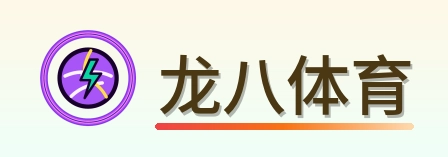 龙八体育 Logo